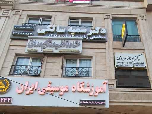 عکس مطب دکتر مهناز مرادی فوق تخصص غدد و متابولیسم