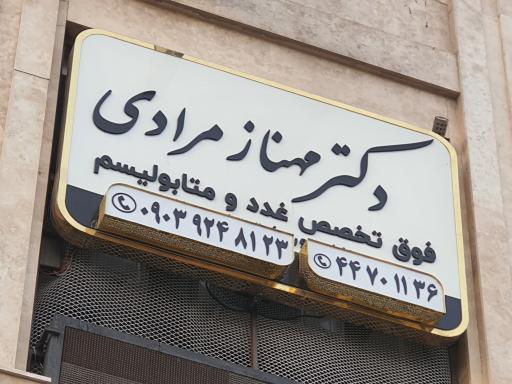 عکس مطب دکتر مهناز مرادی فوق تخصص غدد و متابولیسم