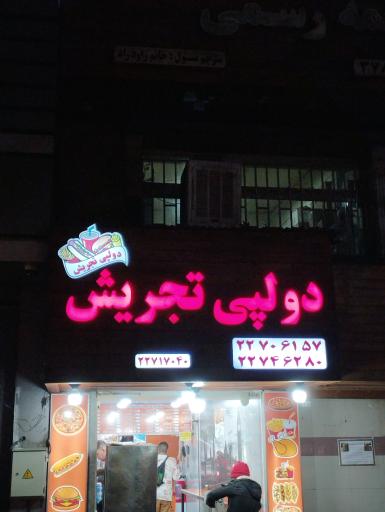 عکس دو لپی تجریش