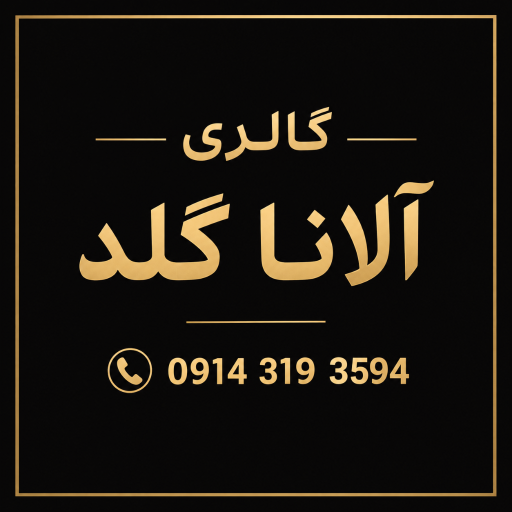 عکس گالری آلانا گلد 