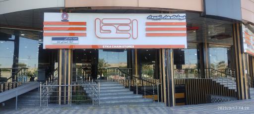 عکس فروشگاه اتکا شهدای جم 