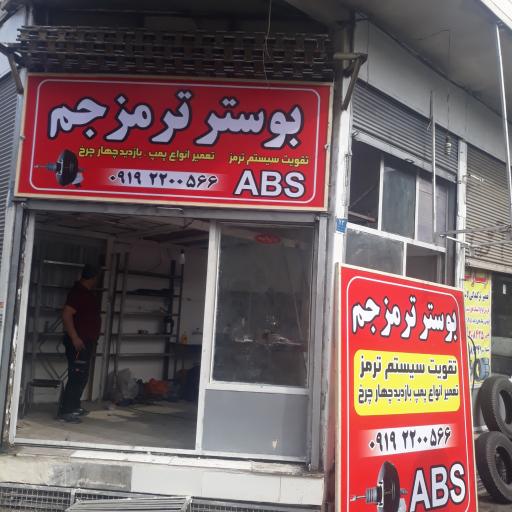 عکس تعمیرگاه بوسترترمز جم