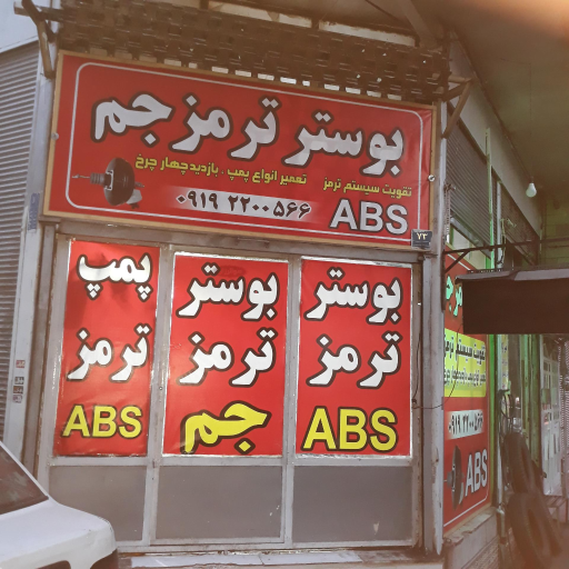 عکس تعمیرگاه بوسترترمز جم