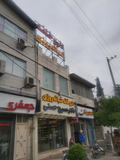 عکس داروخانه دکتر مسیح حسنی