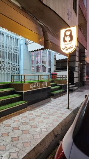 عکس تیموچی کافه کره ای