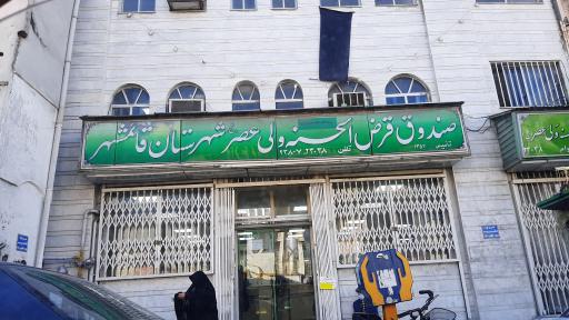 عکس موسسه قرض الحسنه ولیعصر(عج)