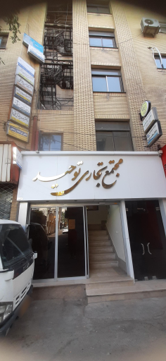 عکس مطب دندان پزشکی‌ دکتر ابراهیمی پور