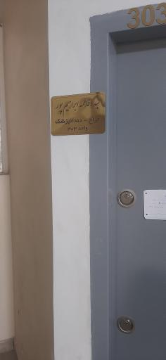 عکس مطب دندان پزشکی‌ دکتر ابراهیمی پور