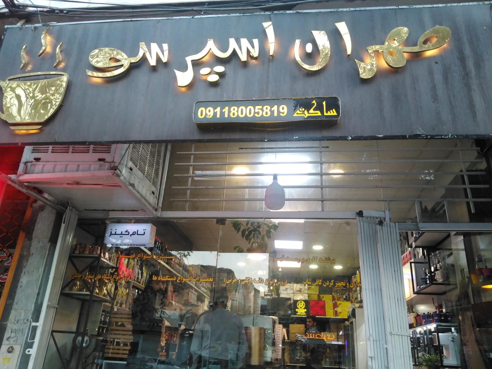 عکس مهران اسپرسو 