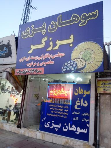 عکس سوهان پزی برزگر