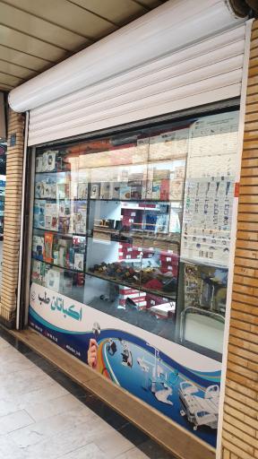 عکس تجهیزات پزشکی اکباتان طب 