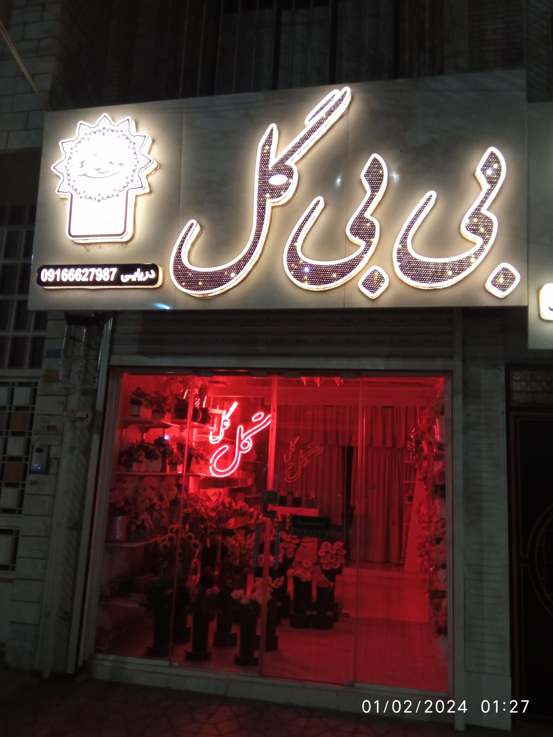 عکس بی بی گل 