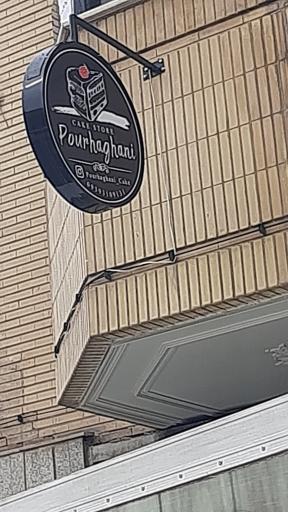 عکس فروشگاه و کارگاه کیک پورحقانی