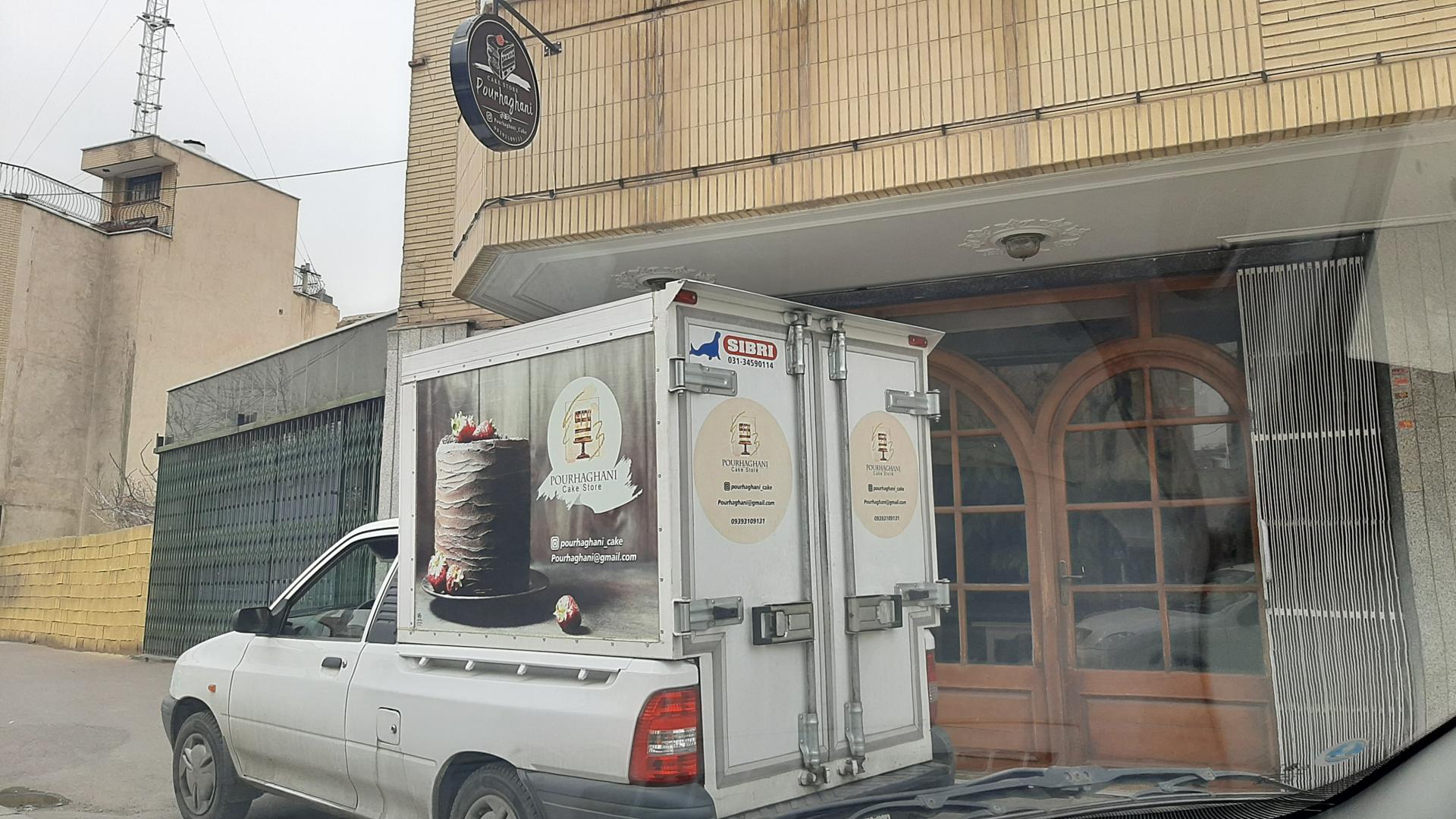 عکس فروشگاه و کارگاه کیک پورحقانی