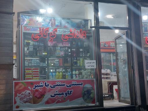 عکس شیر سرای داداشی گوگانی (لبنیات محلی)