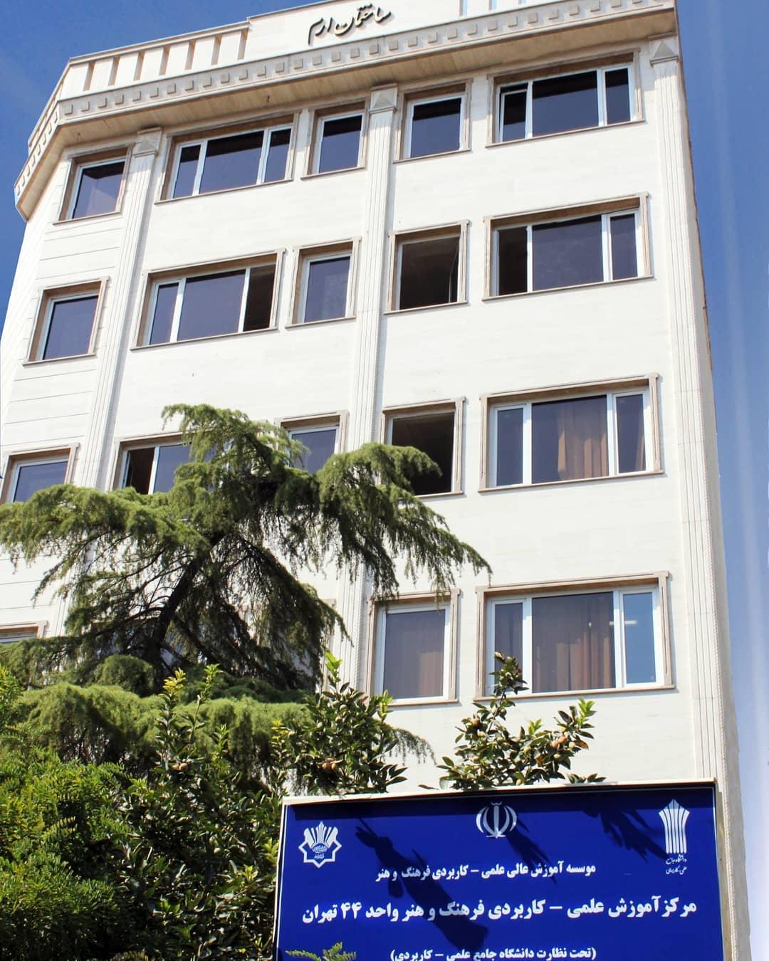 عکس دانشگاه علمی کاربردی فرهنگ و هنر  واحد ۴۴