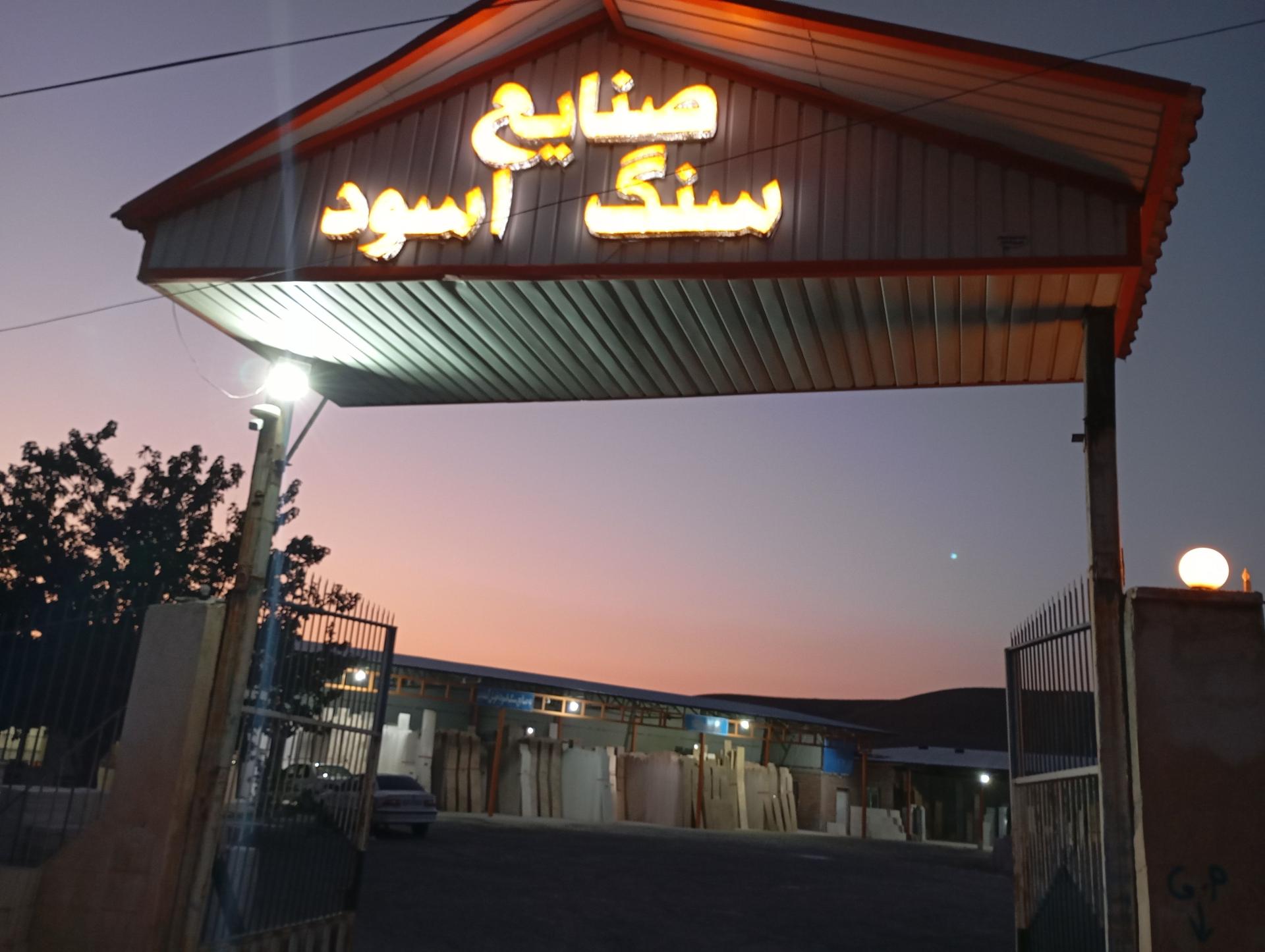 عکس صنایع سنگ اسود