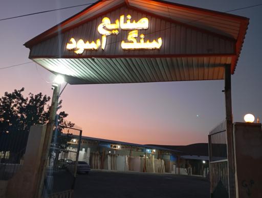 عکس صنایع سنگ اسود
