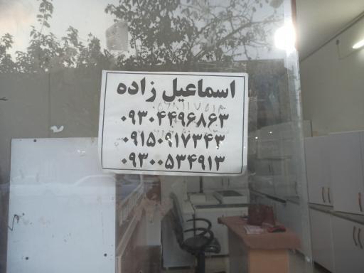 عکس سمساری اسماعیل زاده