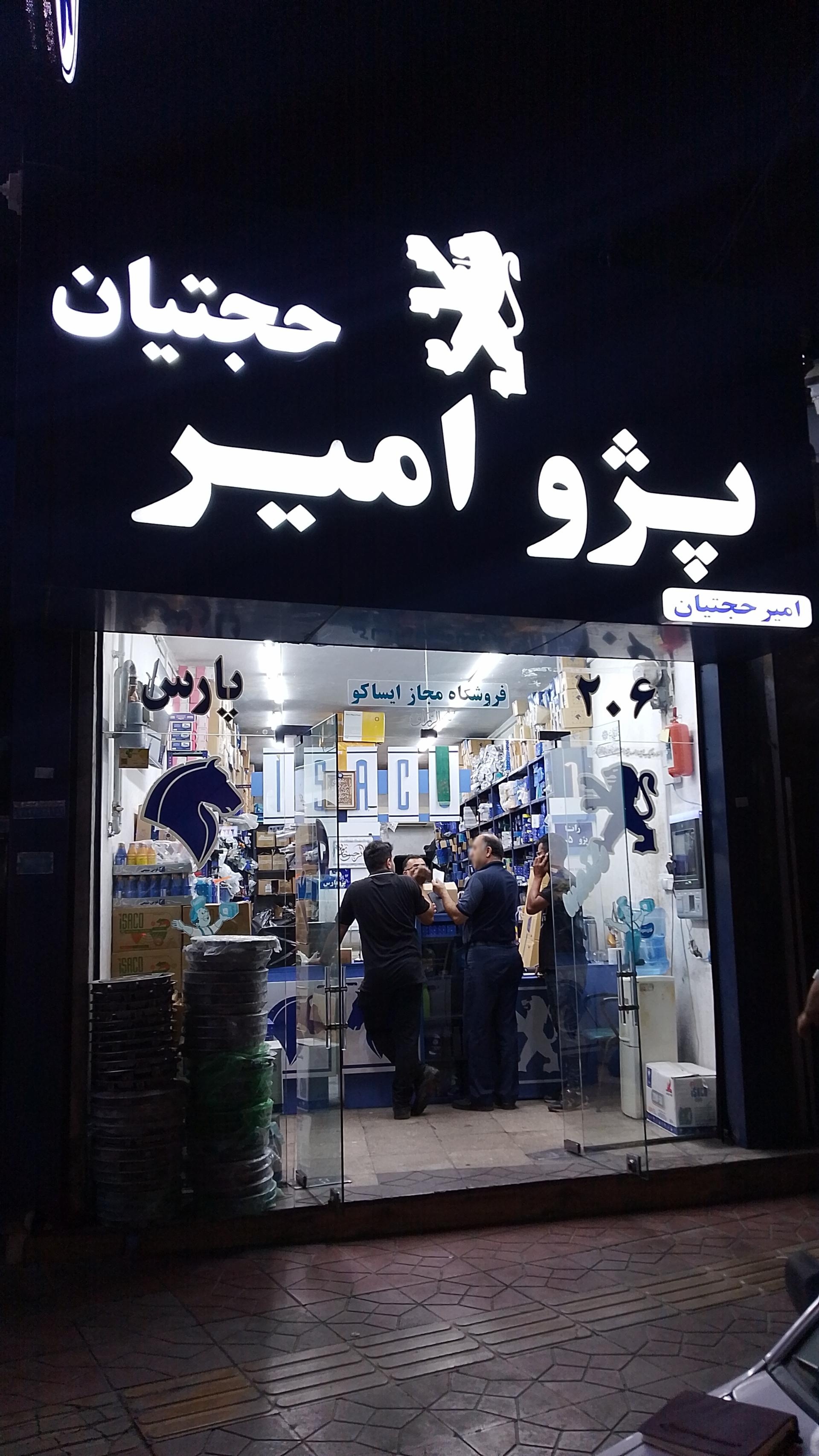 عکس لوازم یدکی ایساکو امیر حجتیان 