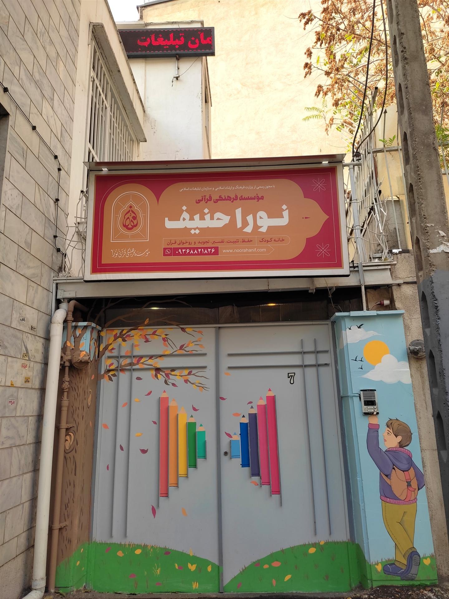 عکس موسسه قرآنی نورا حنیف