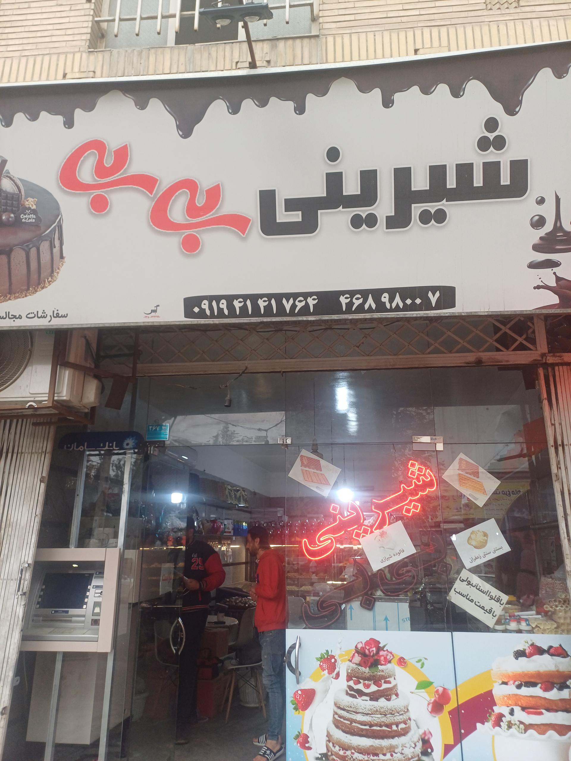 عکس شیرینی فروشی بی بی