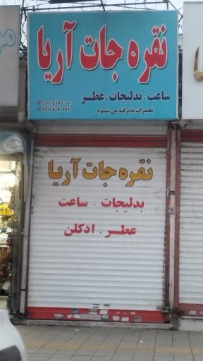 عکس نقره جات آریا