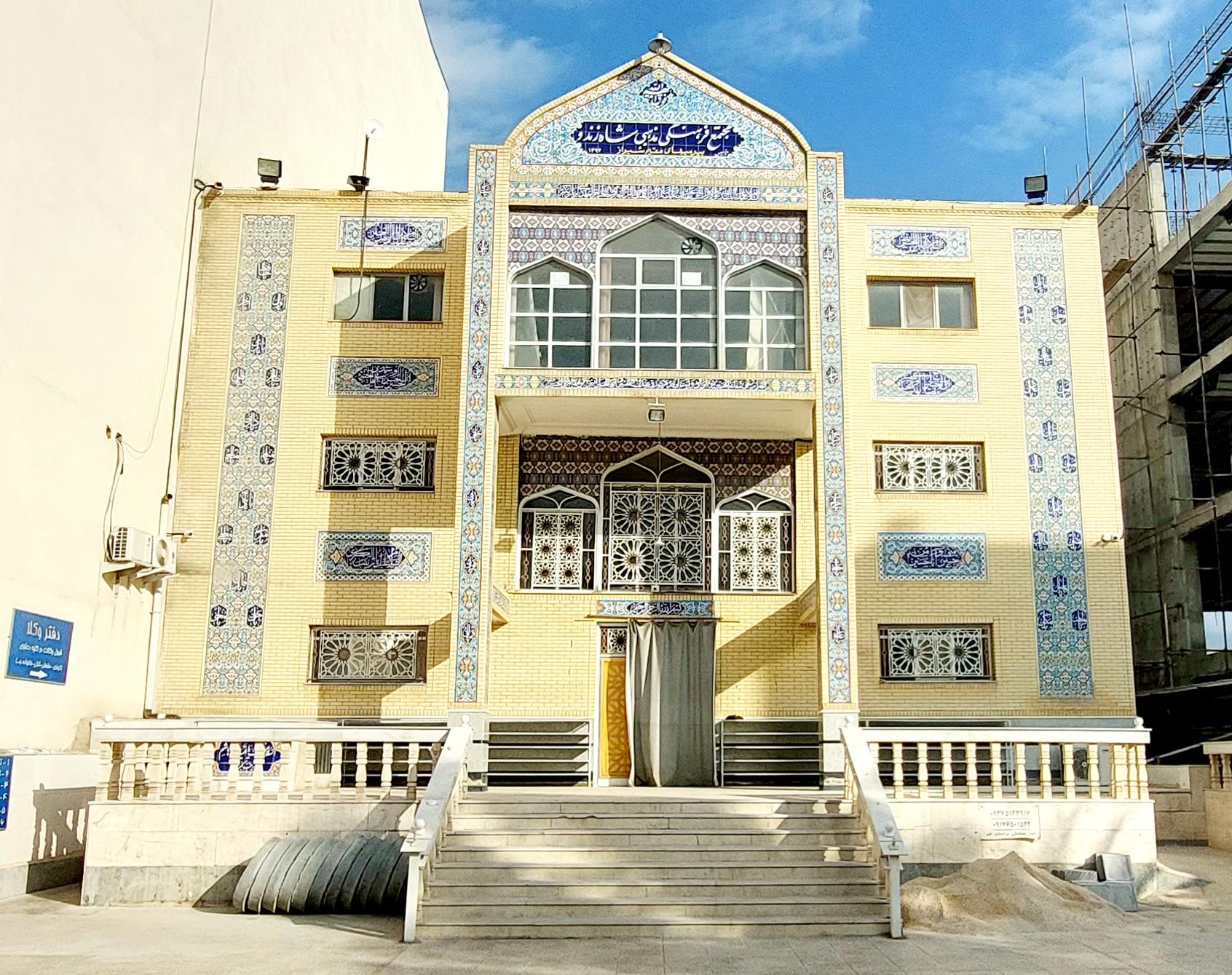 عکس مجتمع مذهبی فرهنگی شاه زندو