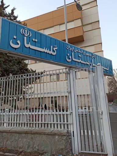عکس بیمارستان گلستان نداجا