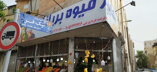 عکس هایپر میوه بریانک