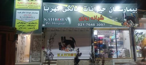 عکس بيمارستان دامپزشکی کهربا
