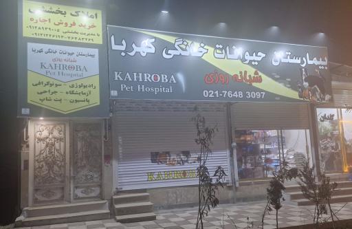عکس بيمارستان دامپزشکی کهربا