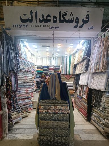 عکس پارچه سرای صبوحی