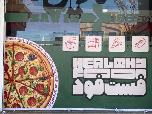 عکس فست فود ارگانیک ساویس پلاس مسکن 