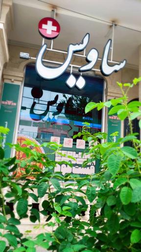 فست فود ارگانیک ساویس پلاس مسکن 