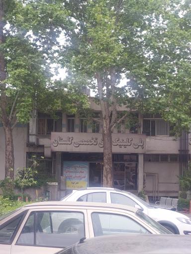 عکس بیمارستان گلستان نداجا