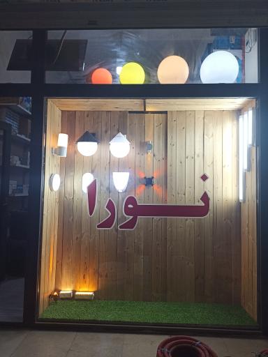 الکتریکی نورا