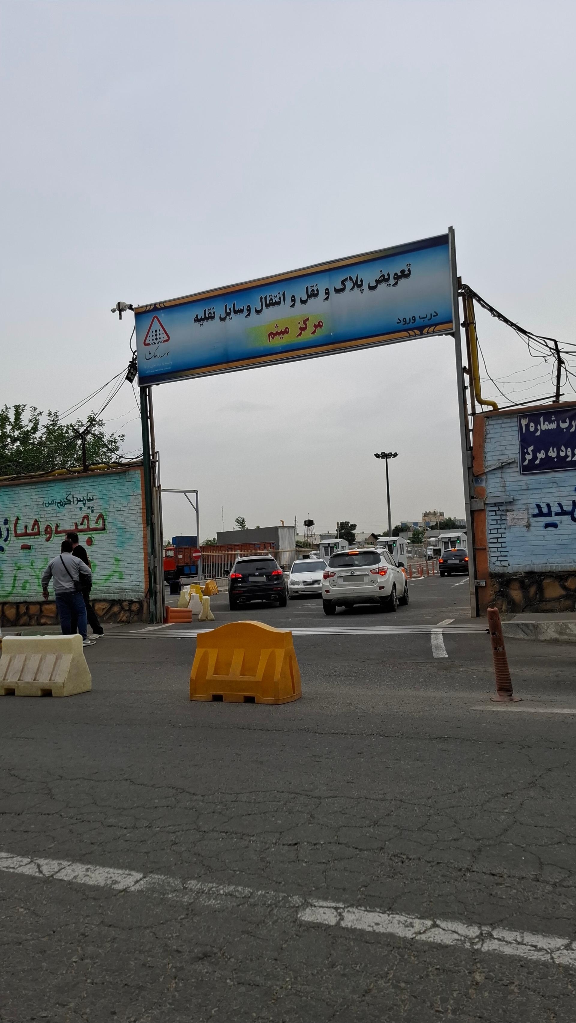 عکس مرکز شماره گذاری و تعویض پلاک میثم