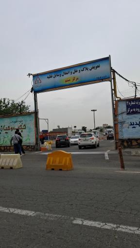 عکس مرکز شماره گذاری و تعویض پلاک میثم