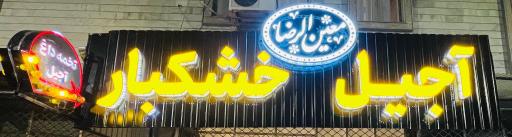 عکس خشکبار معین الرضا