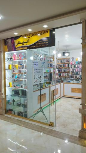 عکس موبایل آبیدر