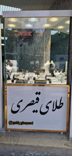 عکس طلای قیصری 