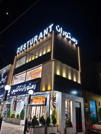 عکس رستوران تاتلیس