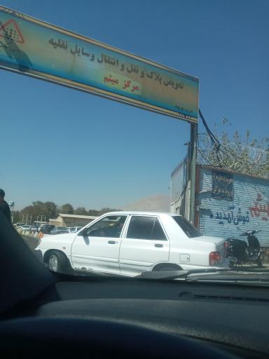 عکس مرکز شماره گذاری و تعویض پلاک میثم