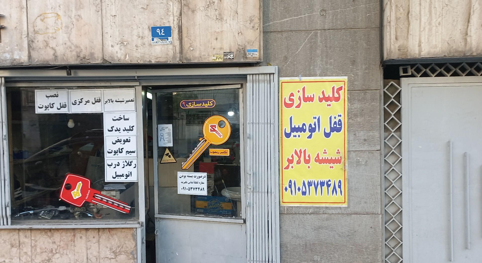 عکس کلیدسازی محسن