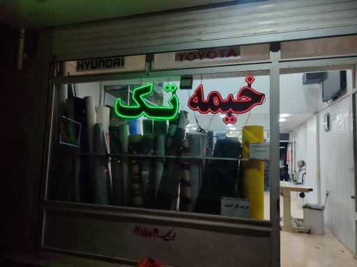 خیمه تک