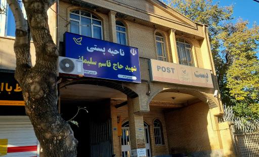 عکس اداره پست و خدمات پیشتاز شهید سلیمانی
