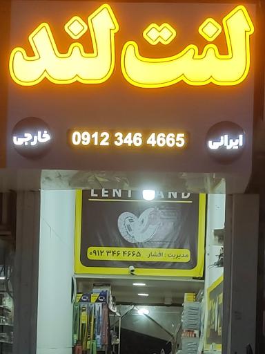 فروشگاه لنت لند