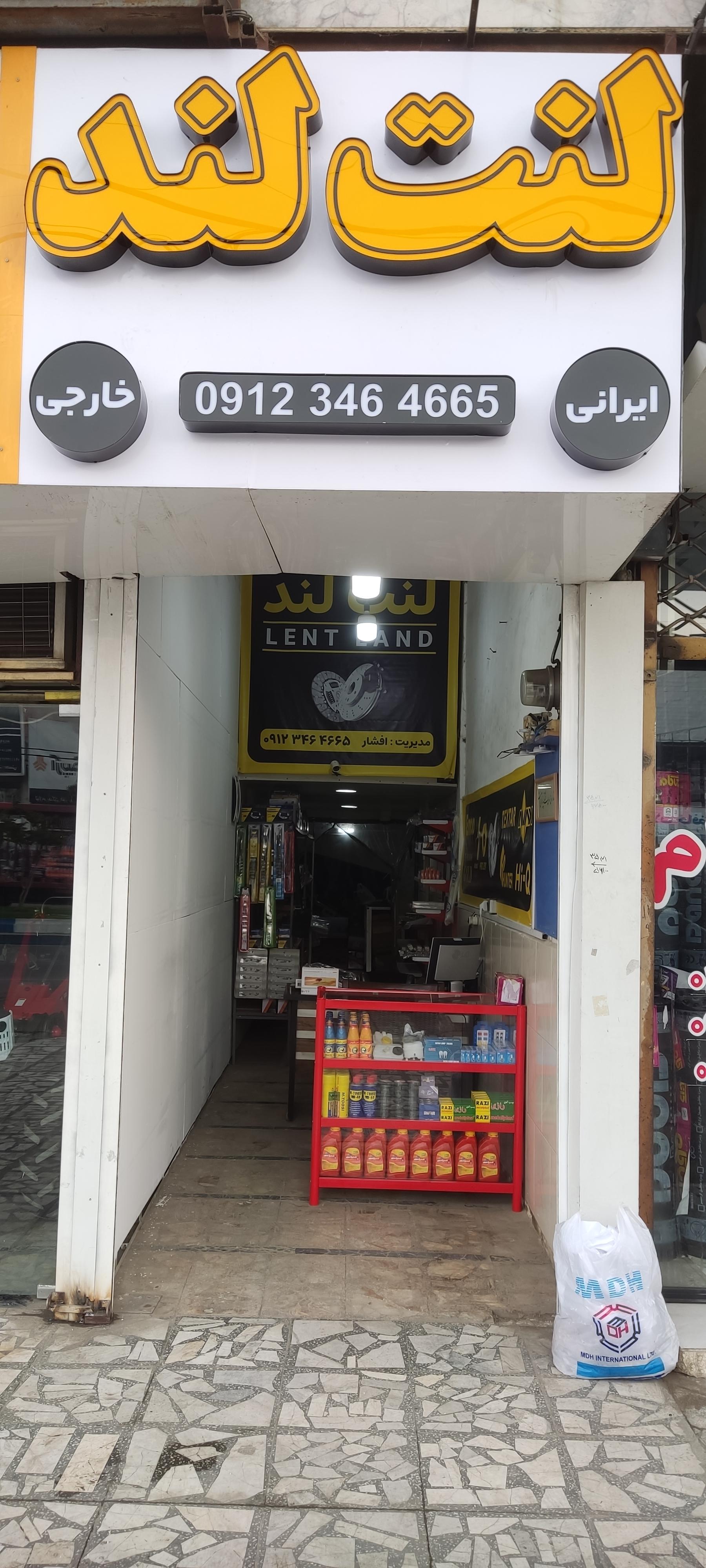 عکس فروشگاه لنت لند