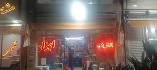 عکس لوازم ساختمانی بهنام 